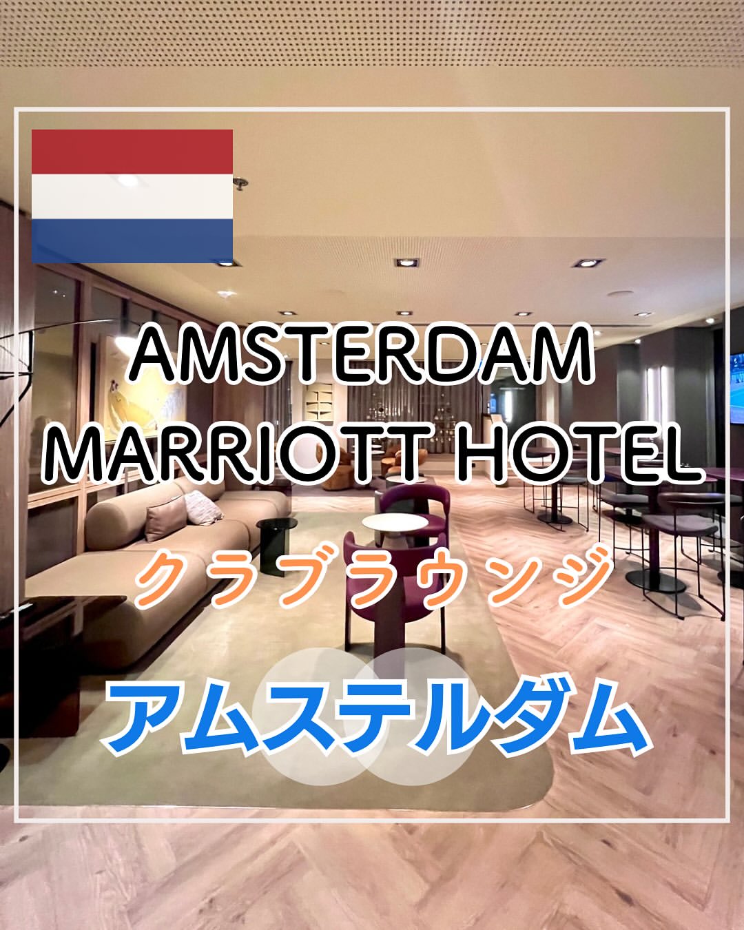 アムステルダム🇳🇱AMSTERDAM　MARRIOTT　HOTEL　クラブラウンジ
かなり広いラウンジです。
座席も様々な種類がありました。
カクテルタイムの種類はあまり多くなかったけど、ミニバー