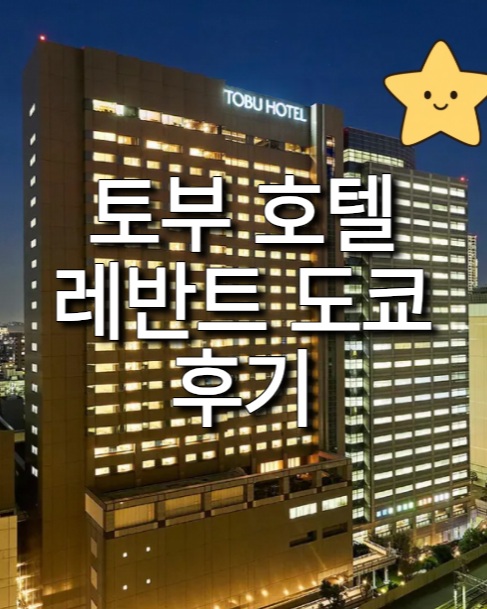 토부 호텔 레반트 도쿄는 긴시초역 도보 약 3분 거리에 있는 도쿄 스미다구 숙소입니다.

북쪽 일부 객실에서는 도쿄 스카이트리 뷰를 즐길 수 있고,
최상층 레스토랑에서도 스카이트리