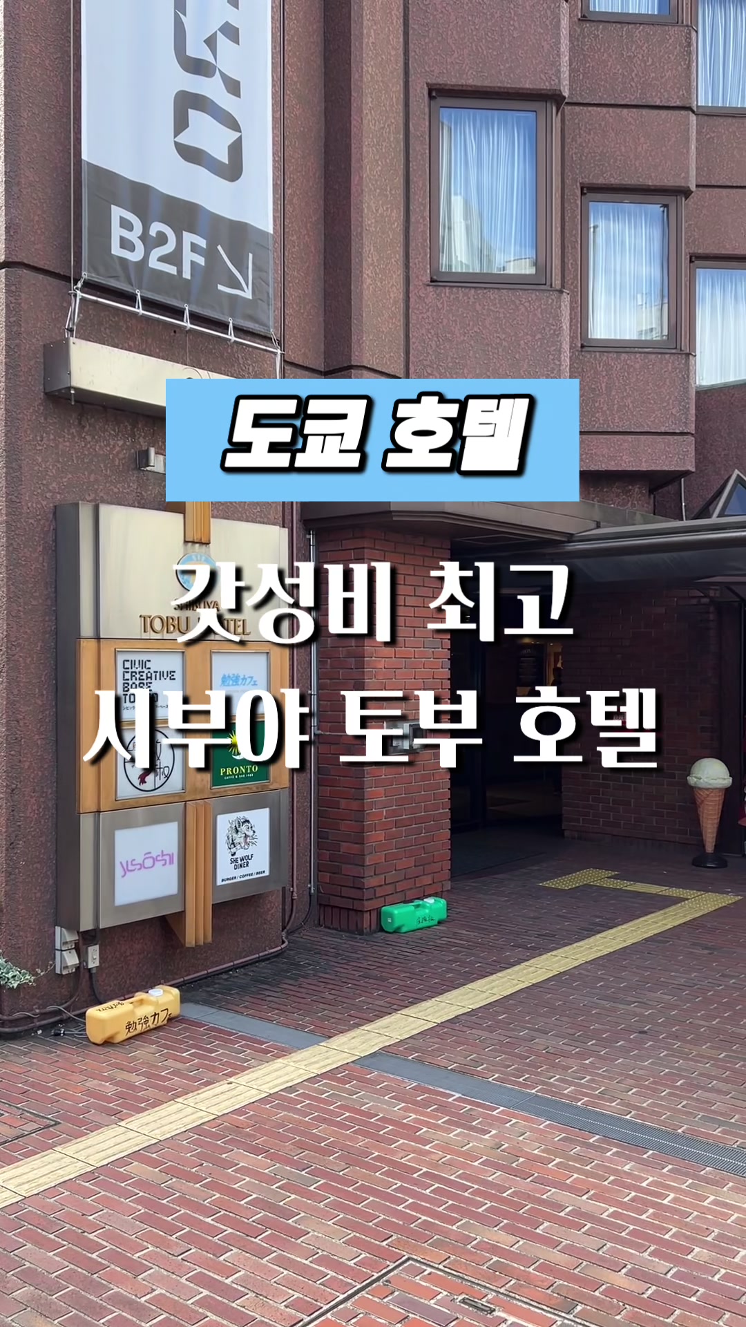 시부야에도 갓성비 호텔이 있더군요?!😮

位置は最高、しかも値段は合理的なホテルである渋谷東武ホテルを紹介します！

#일본여행
#도쿄
#도쿄여행
#시부야
#시부야호텔
#토부호텔
#시부야