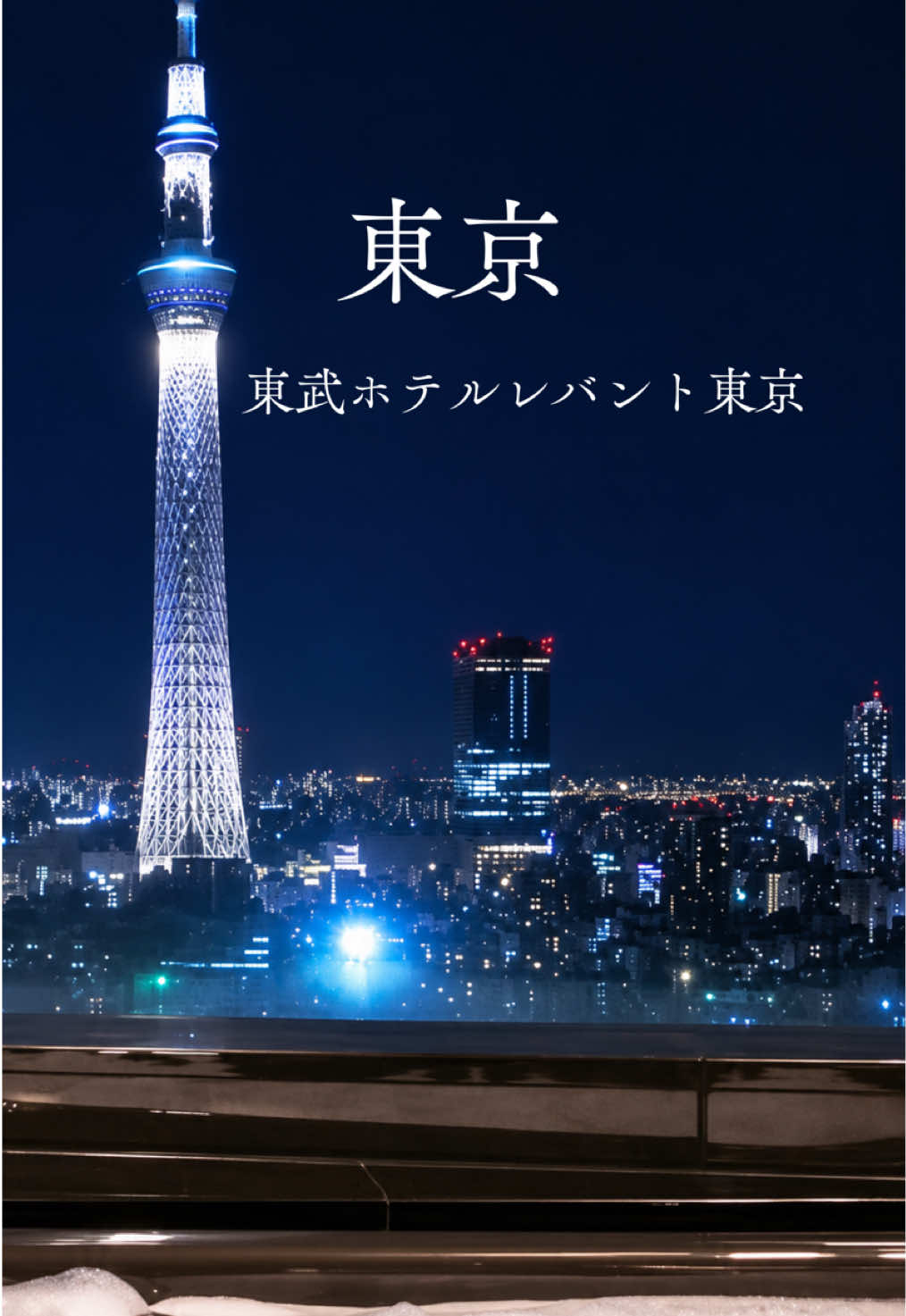 ・ホテル名：東武ホテルレバント東京
・住所：東京都墨田区錦糸1-2-2
・東京駅から：車で約20分前後／電車で約8分＋徒歩約3分
・最寄り駅／ICから：JR・東京メトロ「錦糸町駅」から徒歩約3分／首都