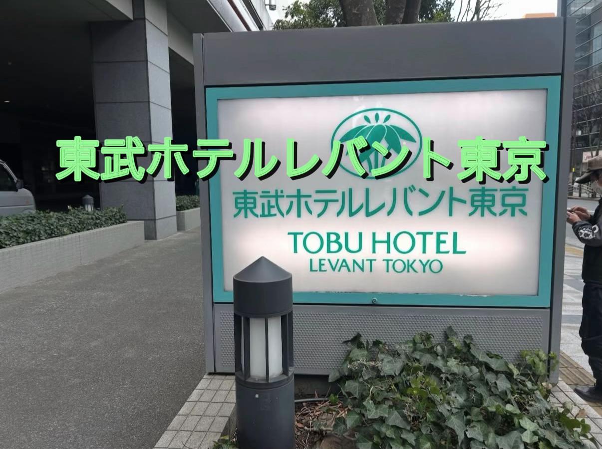 #PR #TikTokGO #秋旅先取りキャンペーン #東京 #おすすめホテル 

* 住所：東京都墨田区錦糸1-2-2 
* アクセス：JR「錦糸町駅」北口から徒歩約3分／東京メトロ半蔵門線「錦糸町