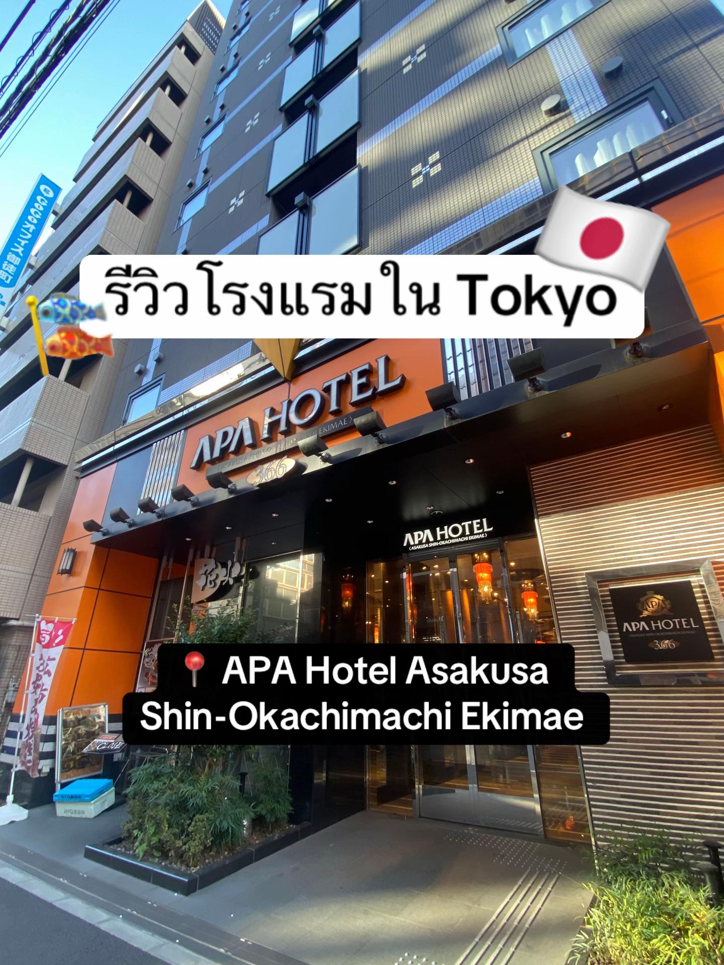 รีวิวที่พักในโตเกียว🇯🇵✨ย่านAsakusa เดินทางสะดวก อุปกรณ์ต่างๆครบ บริการดี ใกล้ร้านสะดวกซื้อ ราคาดีง