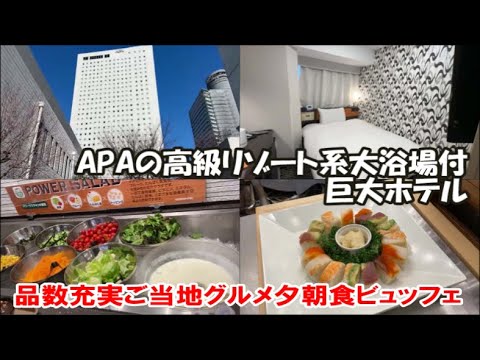APA Hotel & Resort Ryogoku Station Tower [Tokyo Hotel ...