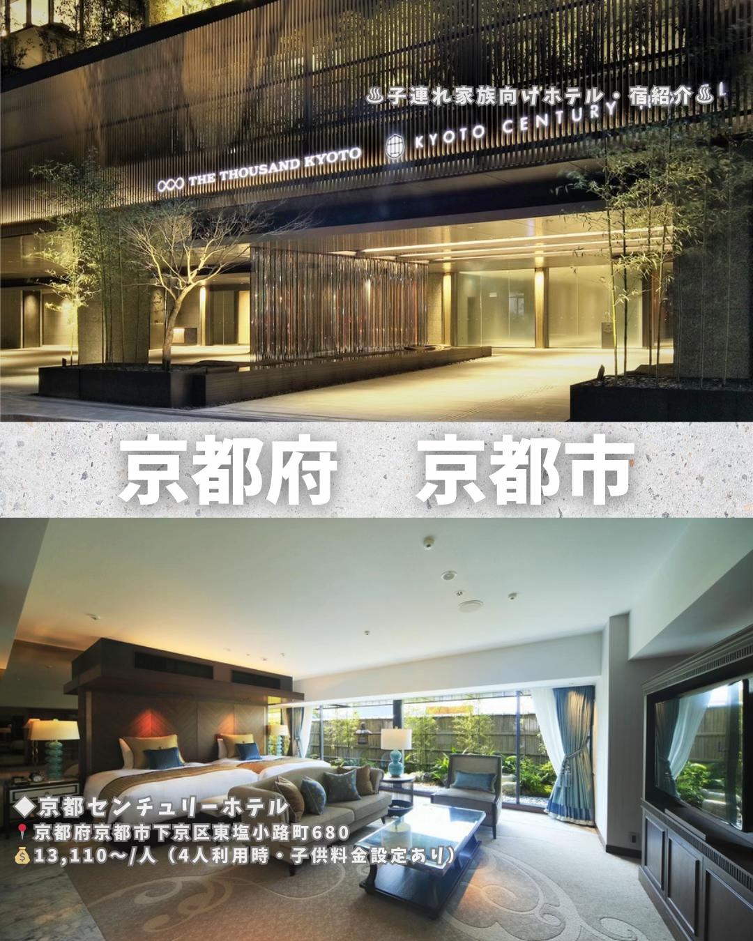 《京都センチュリーホテル》
📍京都府京都市下京区東塩小路町680
💰13,110〜/人（4人利用時・子供料金設定あり）

アクセス：JR京都駅中央口＜ニデック京都タワー＞より徒歩約2分。
チェック