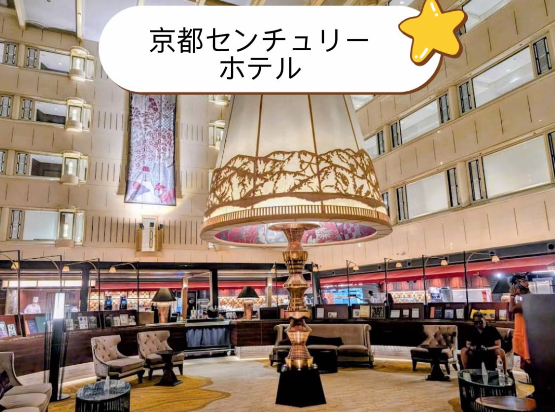 京都センチュリーホテルに泊まりました🏨✨ JR京都駅すぐの便利な立地で、観光や出張にとても便利でした🚆😊 客室は上質で落ち着いた雰囲気、清潔感があり快適に過ごせました🛏️✨ 朝食ビュッフェは種