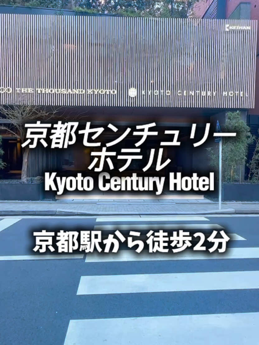 京都センチュリーホテル

京都駅から徒歩2分

📍〒600-8216 京都府京都市下京区東塩小路町６８０

＿＿＿＿＿＿
#PR 
#tiktokGO 
#京都センチュリーホテル