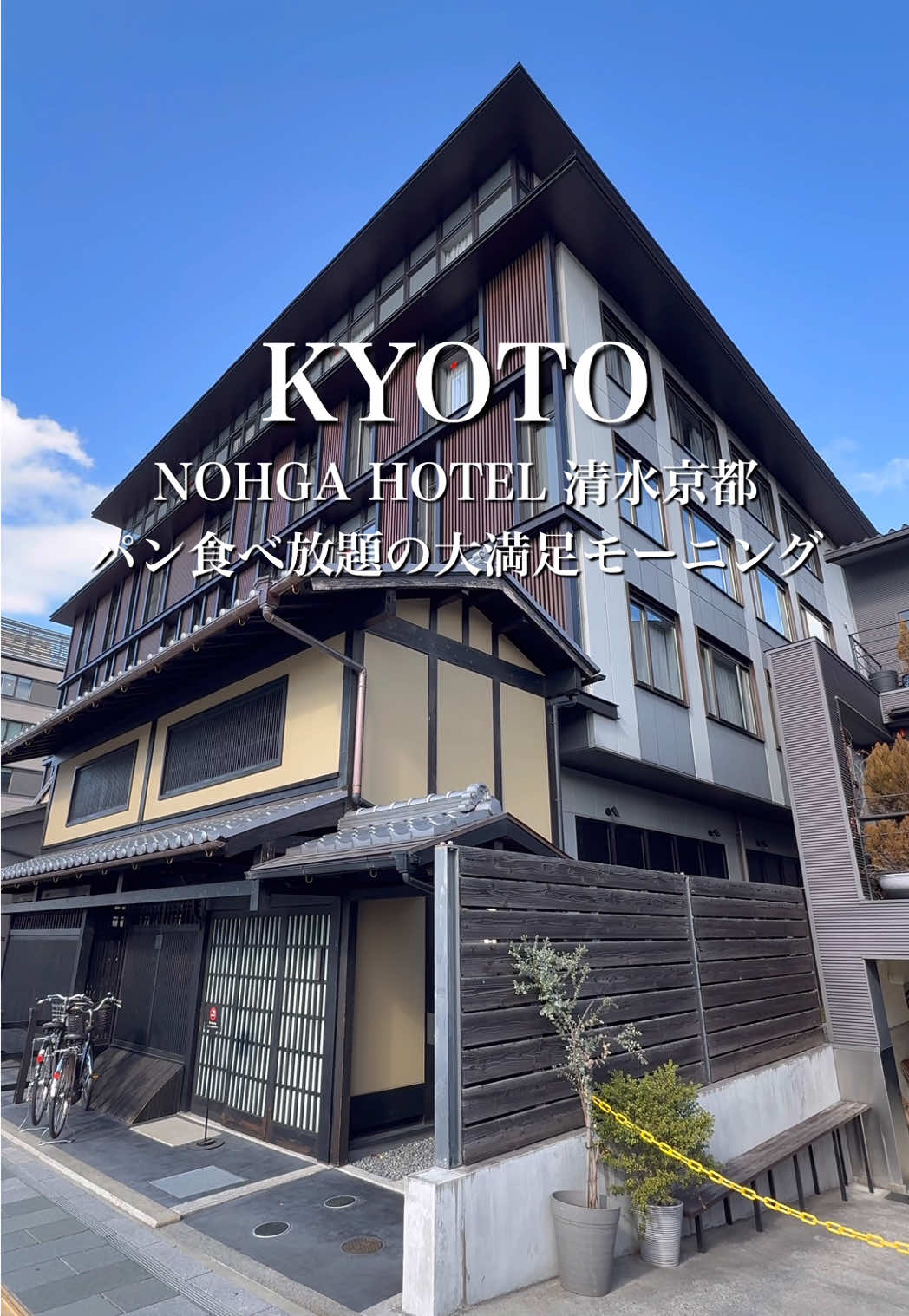 *
2025.12月
*
京都 NOHGA HOTEL 清水京都
*

外人さんにも大人気な清水エリアのホテルの紹介！
入り口からグリーンたっぷりで雰囲気が素敵すぎる・館内！
ロビーにあるカフェは人気