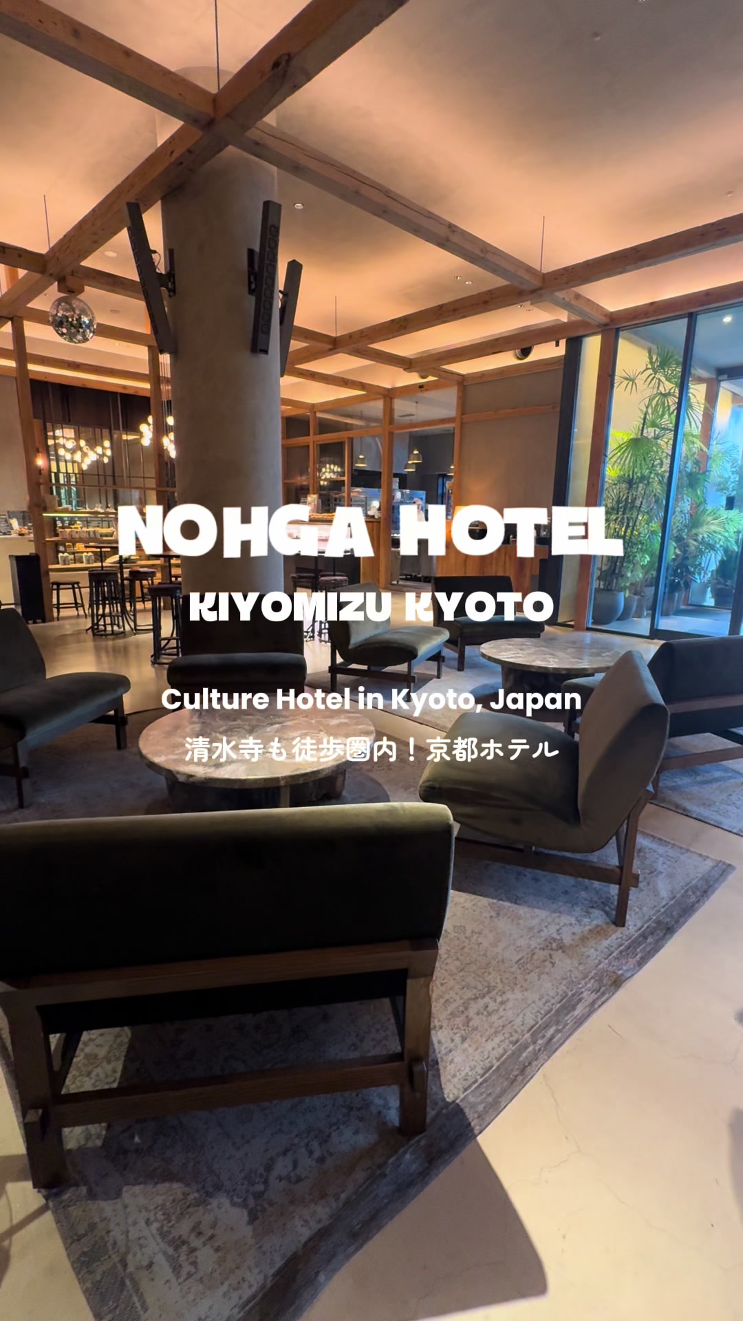 ＼清水寺から徒歩圏内！🗾／
他にも八坂神社や祇園など、
有名観光地には徒歩で行ける
立地最高なホテル🏨🤍

🏨ノーガホテル 清水京都

落ち着いた和の雰囲気で、
メディテーション🧘や
日本な