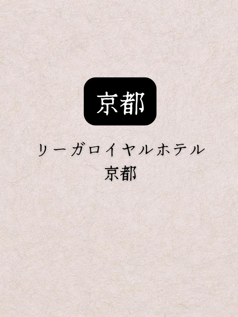 【保存推奨】

▼基本情報
京都府 リーガロイヤルホテル京都
【〒600-8237 京都府京都市下京区東堀川通り塩小路下ル松明町1番地】

京都駅から歩いてすぐ、圧倒的な存在感を放つ老舗ホテル「リーガ