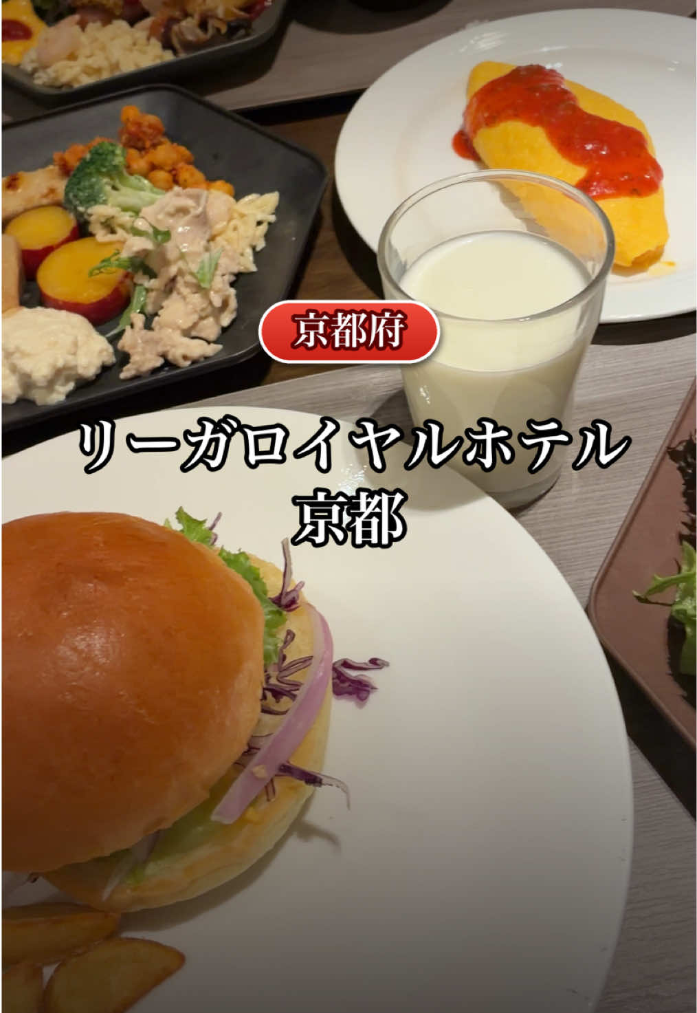 【保存推奨】

▼基本情報
京都府 リーガロイヤルホテル京都
【〒600-8237 京都府京都市下京区東堀川通り塩小路下ル松明町1番地】

京都駅から歩いて約5分🚶‍♂️、全489室の本格ラグジュア