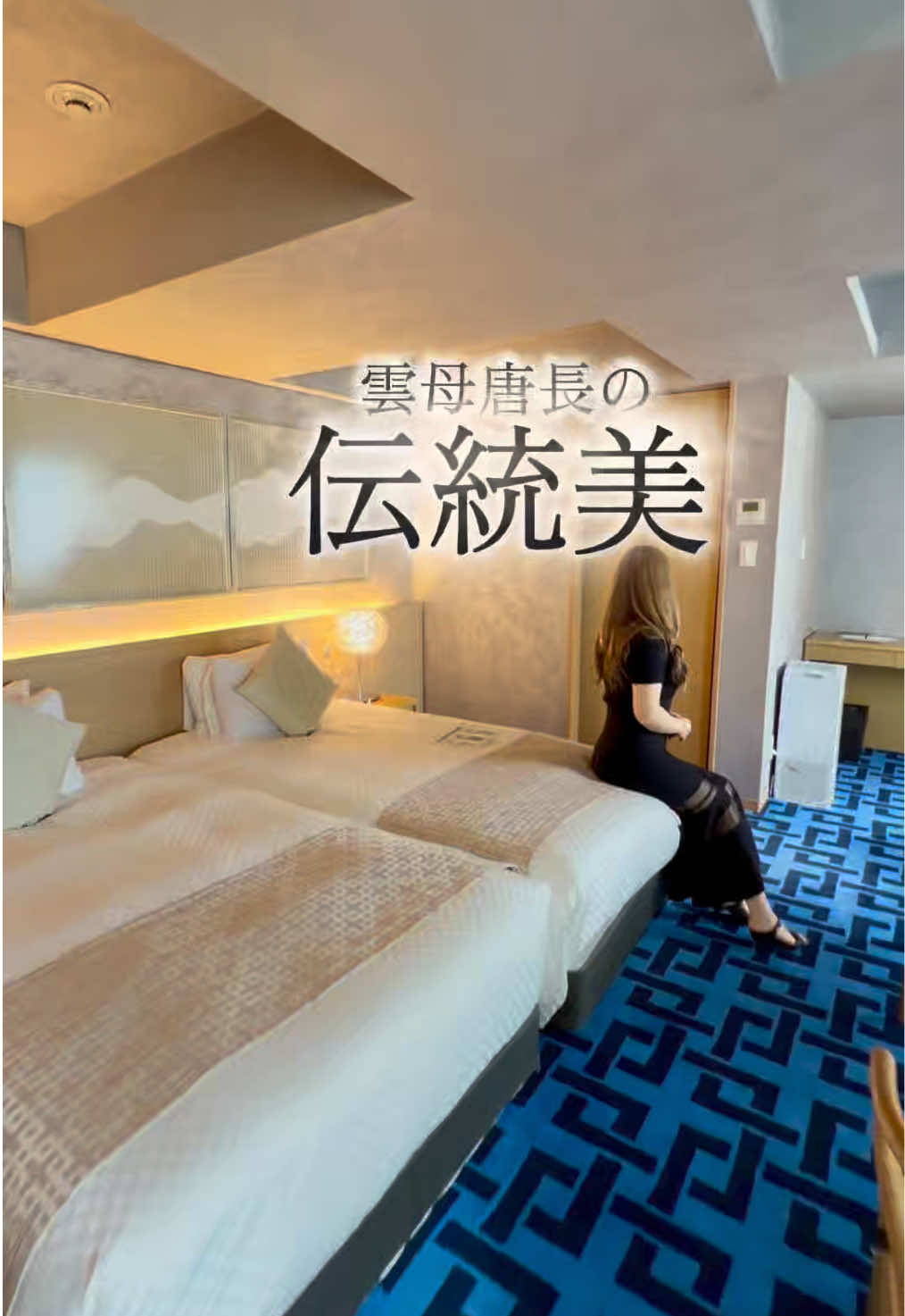 🏨 京都で何度も泊まるホテル。

リーガロイヤルホテル京都へ。

大規模リニューアル直後から、こちらも定期的に利用しています。

最近のお気に入りは雲母唐長（きらからちょう）コンセプトルーム✨

バ
