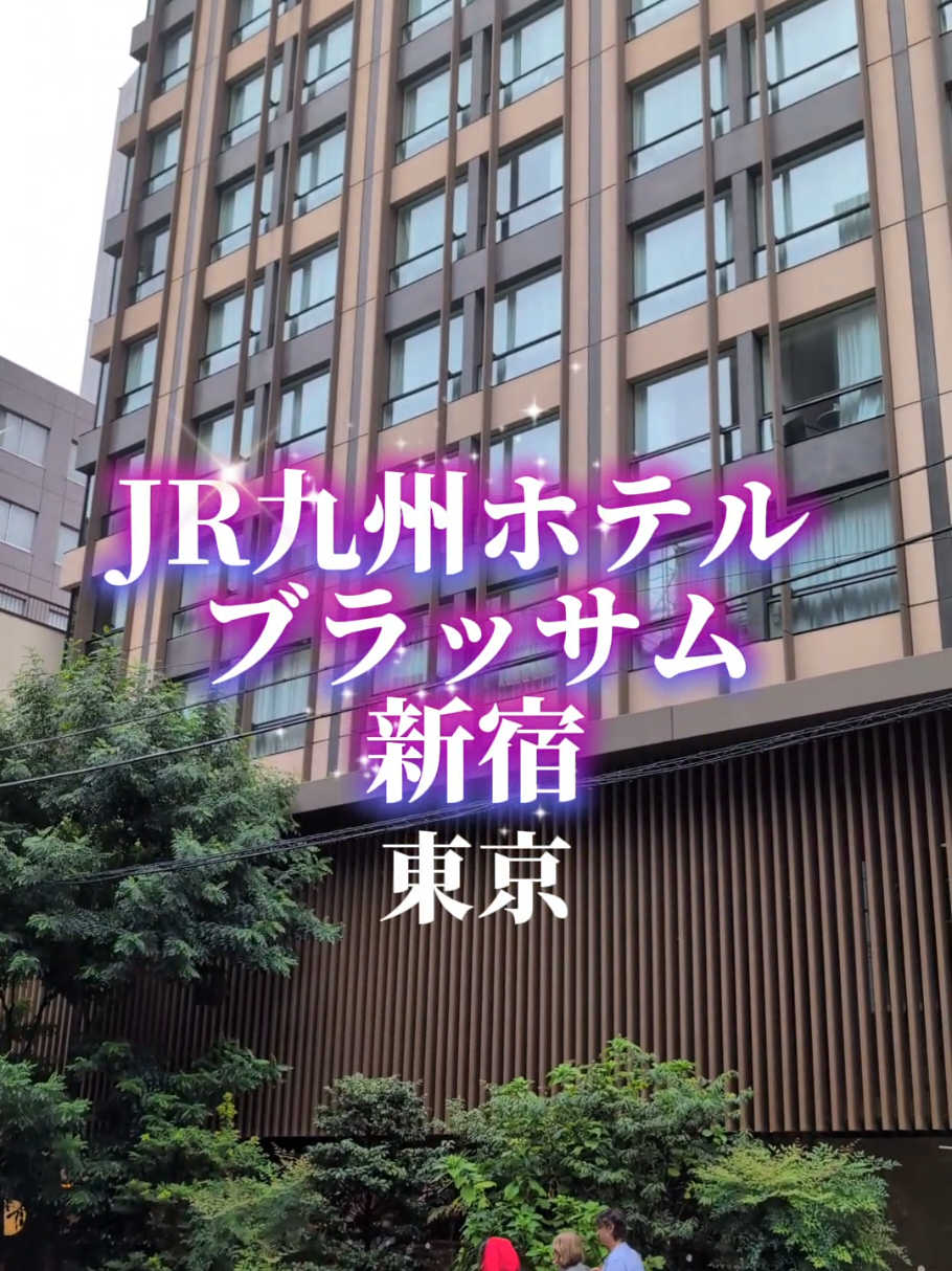 #エリートコンテスト10月 #tiktokgo #PR #楽天トラベルキャンペーン #jr九州ホテルブラッサム新宿