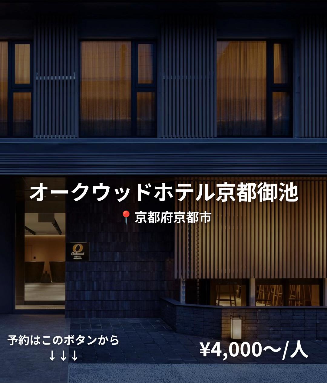京都の中心地に位置する、
観光の拠点にぴったりなホテルを見つけました。

モダンで落ち着いたデザインが素敵で、
京都の街に溶け込むような滞在が楽しめます。

📍オークウッドホテル京都御池

💡 予