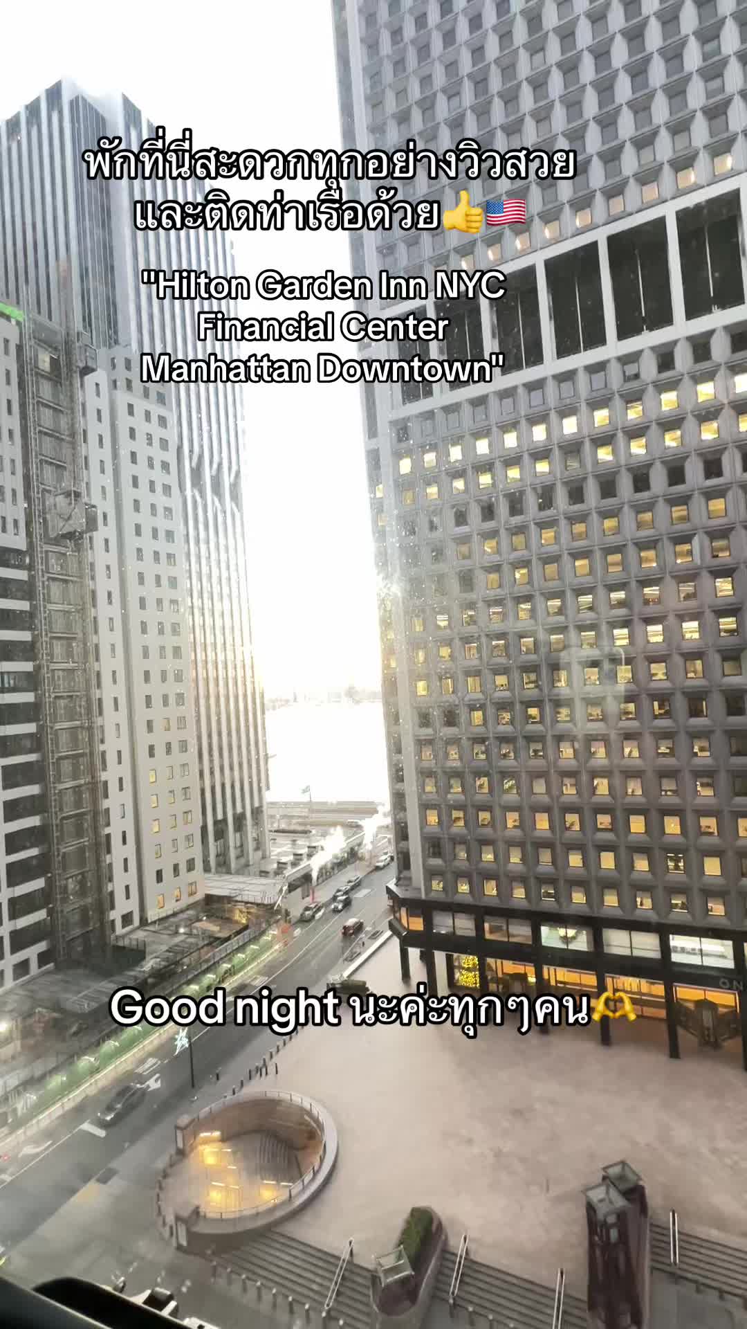 บันทึกความทรงจำเอาไว้#tiktokกินเที่ยว #ฝันดี #เพลงเพราะ #newyork #manhattan
