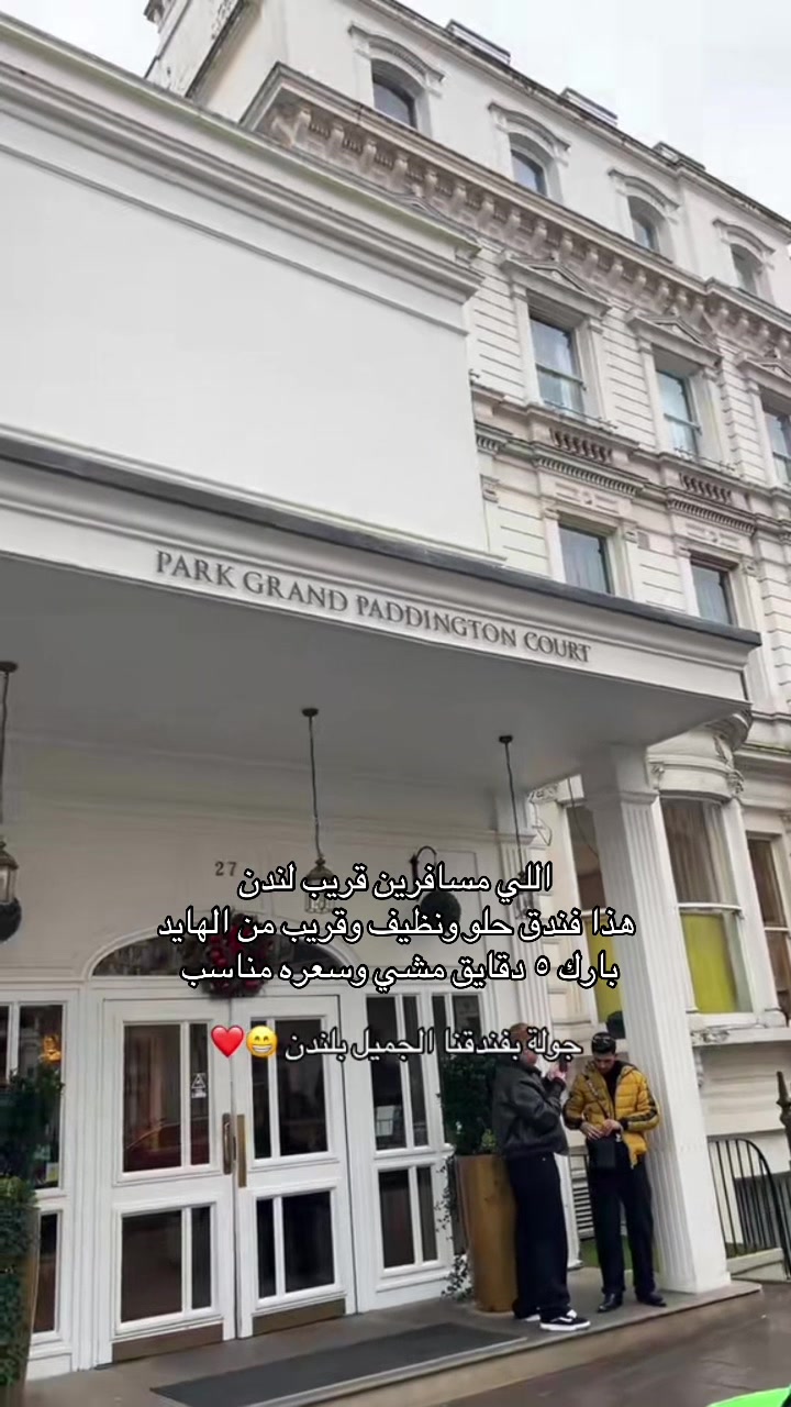 اسم الفندق park grand paddington court 👌 من الفنادق النظيفة والمرتبة اللي سكنتها وسعرها مناسب جداً 