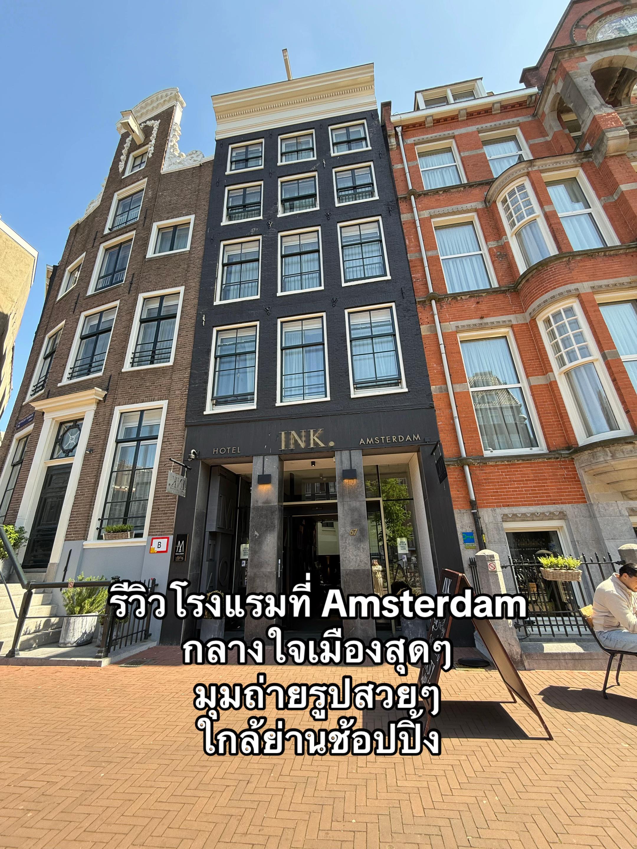 ใจกลางเมือง Amsterdam เดินไปไหนมาไหนก็ง่าย รอบโรงแรมมีหมด ร้านเสื้อผ้า ของกิน มุมถ่ายรูป #รีวิวที่พั