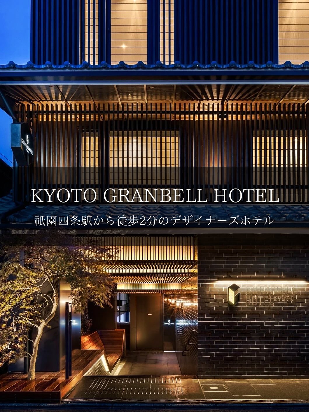 .
【 京都グランベルホテル 本館 - Main building】

祇園四条駅から徒歩2分の好立地が魅力的！
現代と伝統を融合させたデザイナーズホテル✨

「京都観光をたくさんしたい！」
そんな京