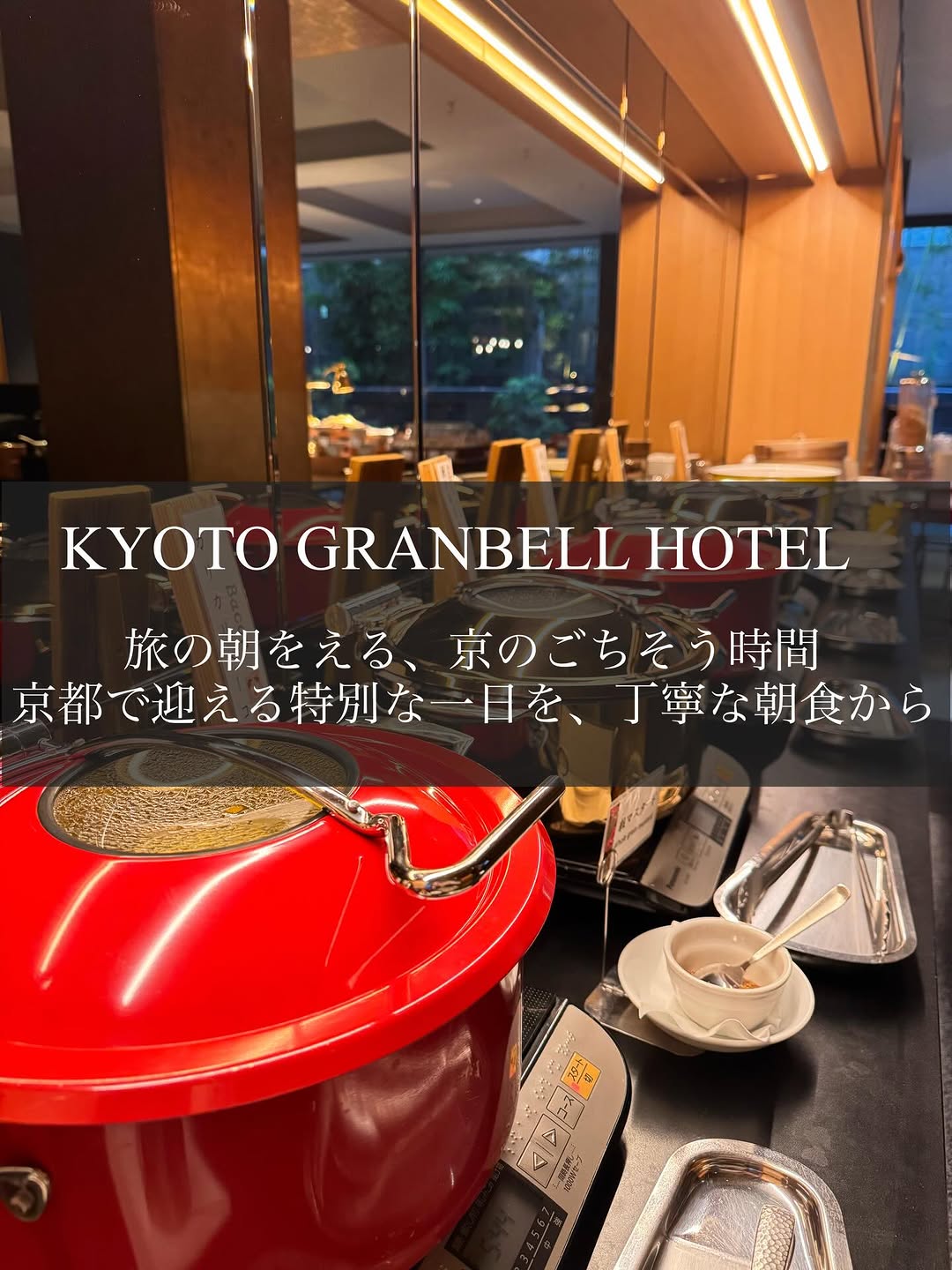 ・
【 京都グランベルホテル 竹処 】

当ホテルでは、京都らしさを感じられる
食材と彩り豊かな和洋ビュッフェをご用意しています🎋

だし巻きたまごや季節の野菜のお惣菜、
炊き立てのご飯に合わせたい
