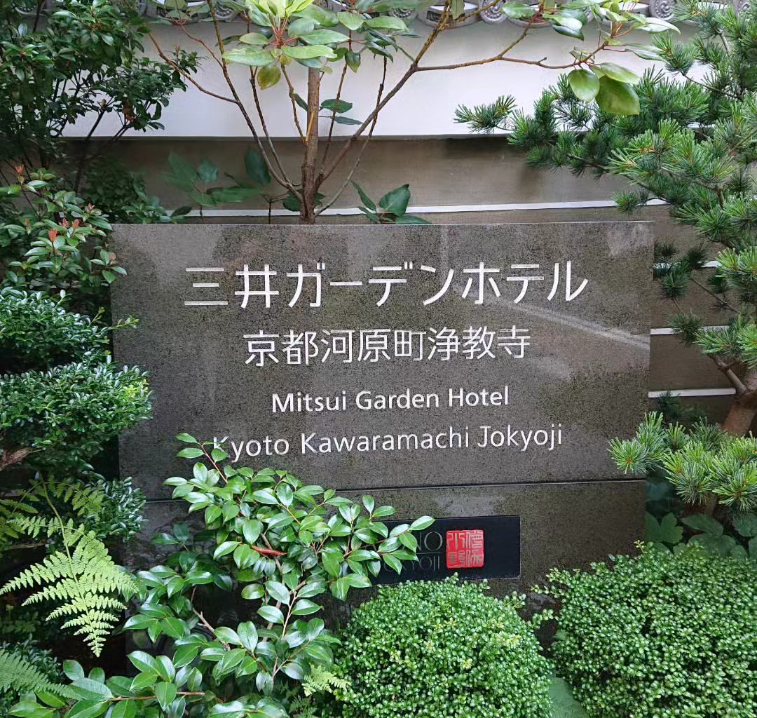 ・
【三井ガーデンホテル京都四条河原町浄教寺】
京都高島屋、錦市場に近い好ロケーションにも
かかわらず、静かで落ち着いた和風モダンなホテル。宿泊者(希望者)は、隣接したお寺の勤行に参加することも出来ま