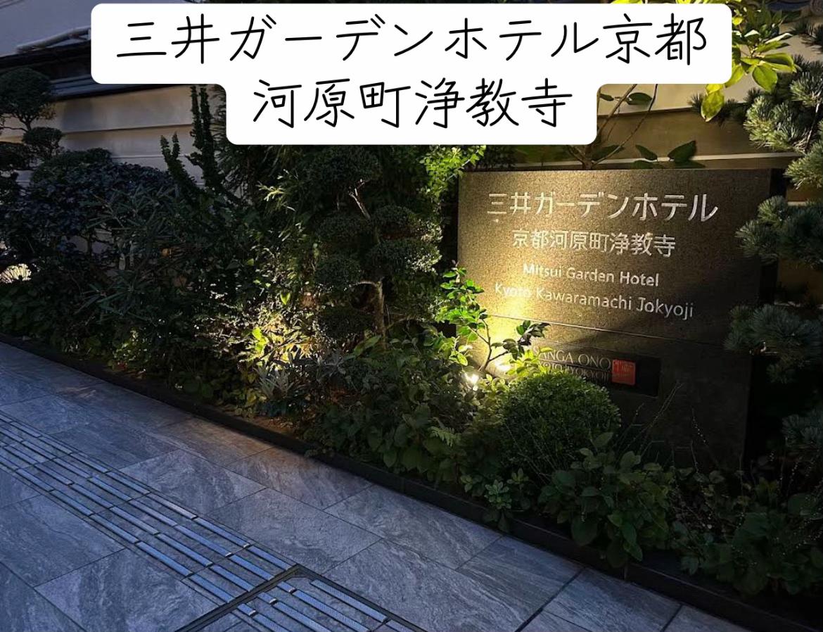 京都市下京区にある三井ガーデンホテル京都河原町浄教寺へ宿泊してきました✨

お寺とホテルが一体となった全国でも珍しいホテルで、京都ならではの特別な雰囲気を楽しむことができます。

館内は和モダンなデザ