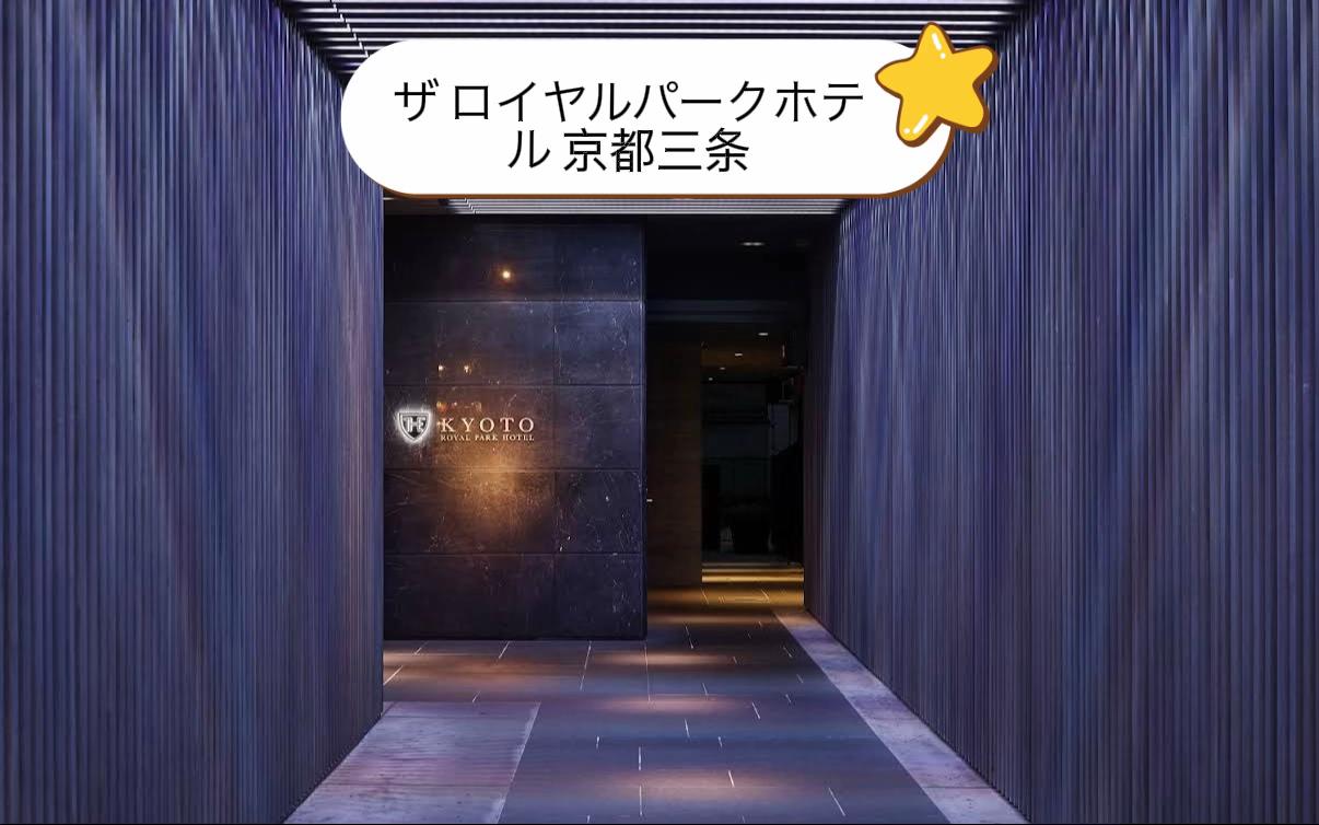 **ザ ロイヤルパークホテル 京都三条**は、京都・河原町三条エリアの人気ホテルで、京阪「三条駅」や地下鉄「京都市役所前駅」から徒歩約3分の便利な立地です。京都の中心街に位置し、錦市場・祇園・鴨川など