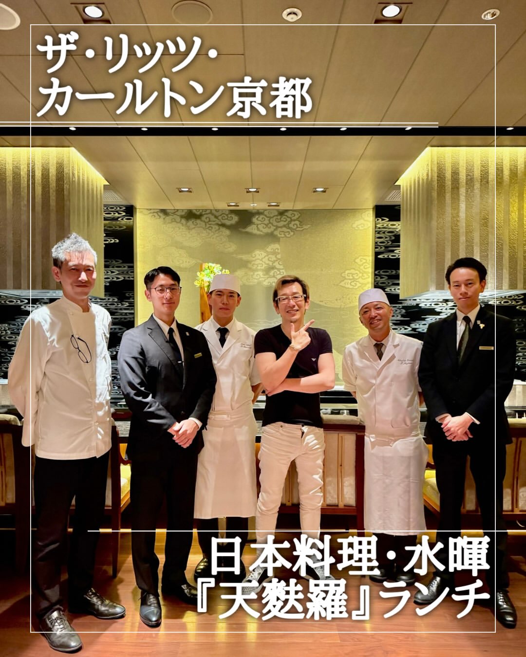 ❤️

2026.7

✨The Ritz-Carlton Kyoto✨

✨ザ・リッツ・カールトン京都✨

【日本料理・水暉『天麩羅』】

✨定休日　火曜日・水曜日

✨営業時間

・ランチ　11: