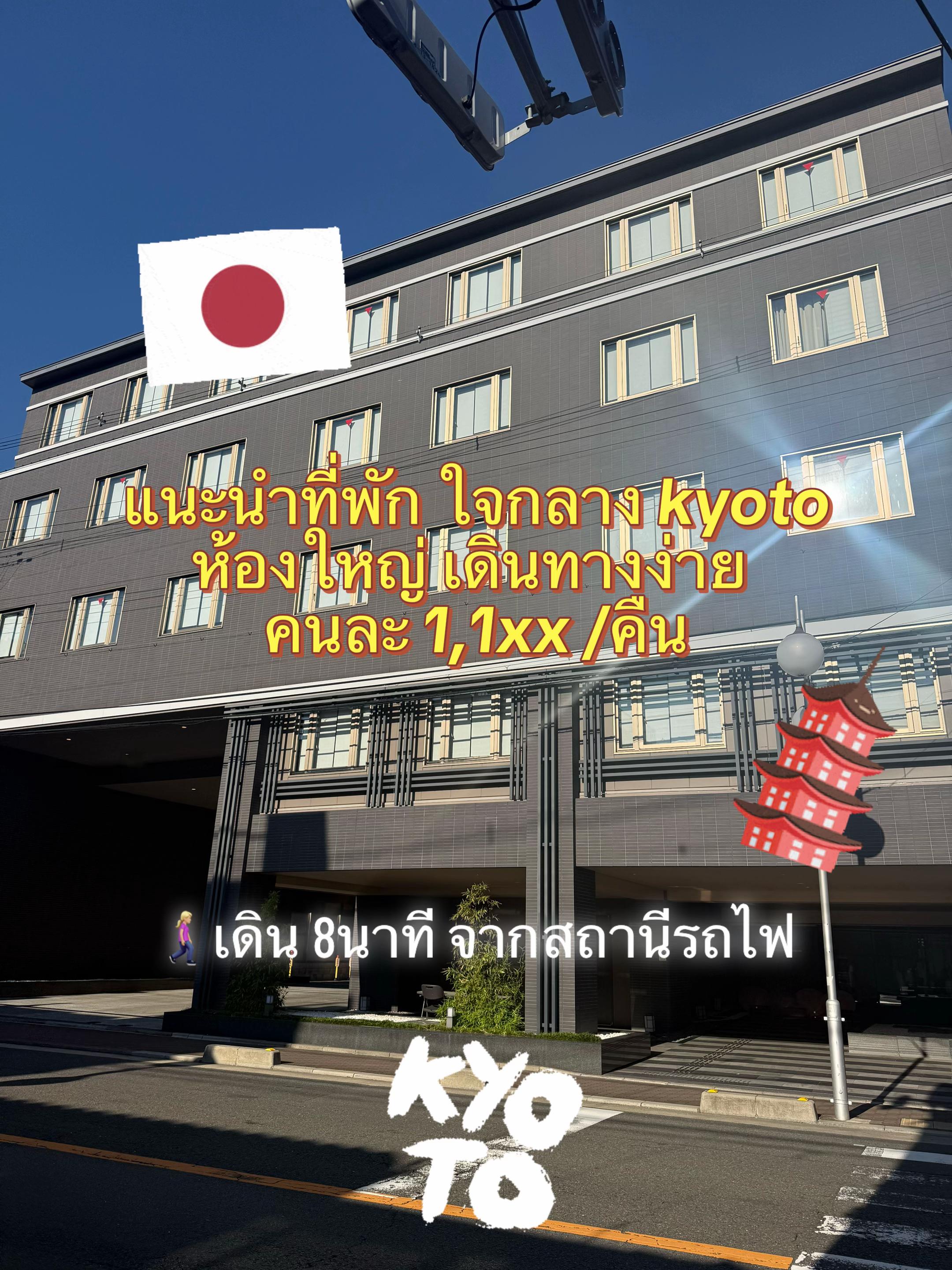 📍Hotel Keihan kyoto hachijoguchi 🇯🇵 สะดวกสบาย ใจกลางเกียวโต เดินทางง่ายมาก ใกล้ kyoto station ขึ้