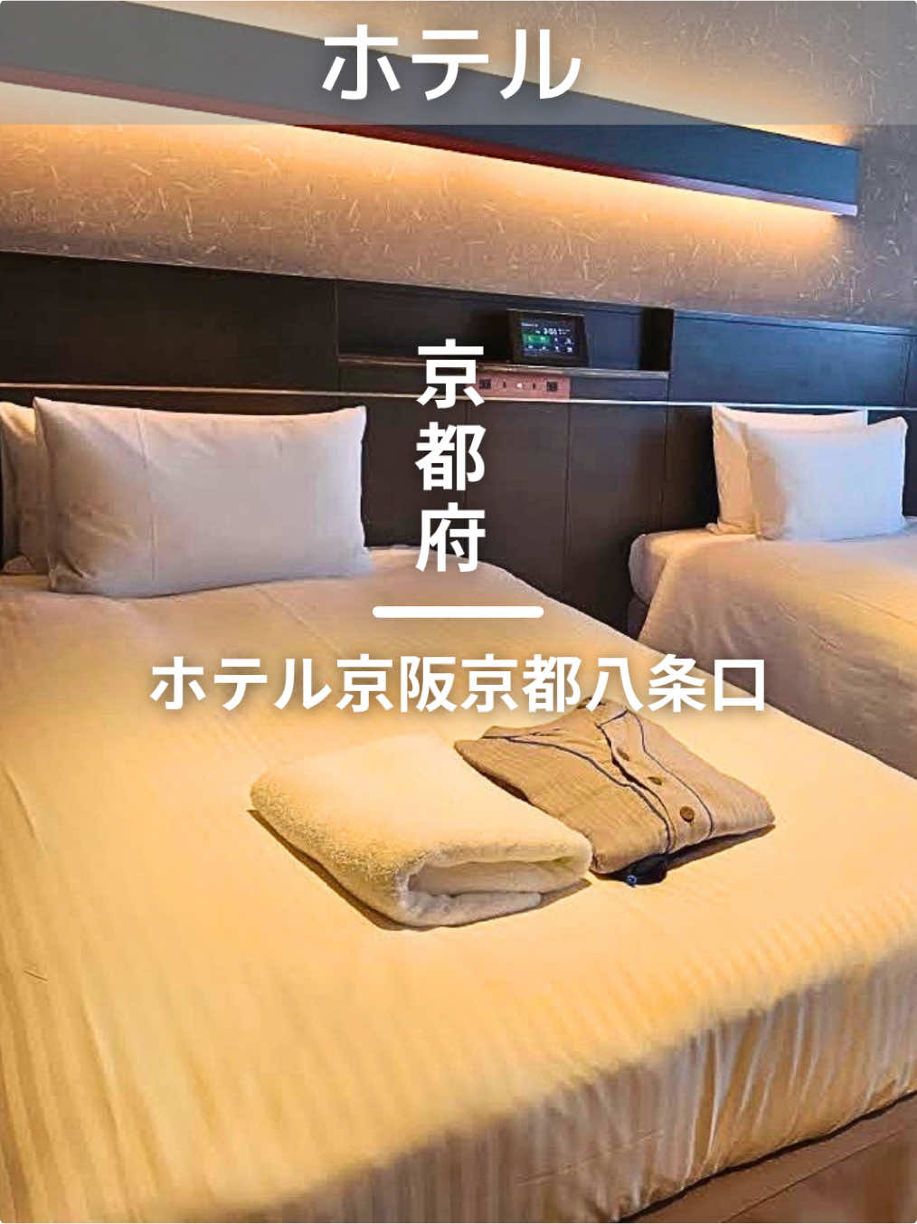 【ホテル名】
ホテル京阪京都八条口

【住所・アクセス】
〒601-8011 京都府京都市南区東九条南山王町５−1

【プラン】
1xツインルーム
１泊1名　朝食あり　8050円
※最新価格はリンクか