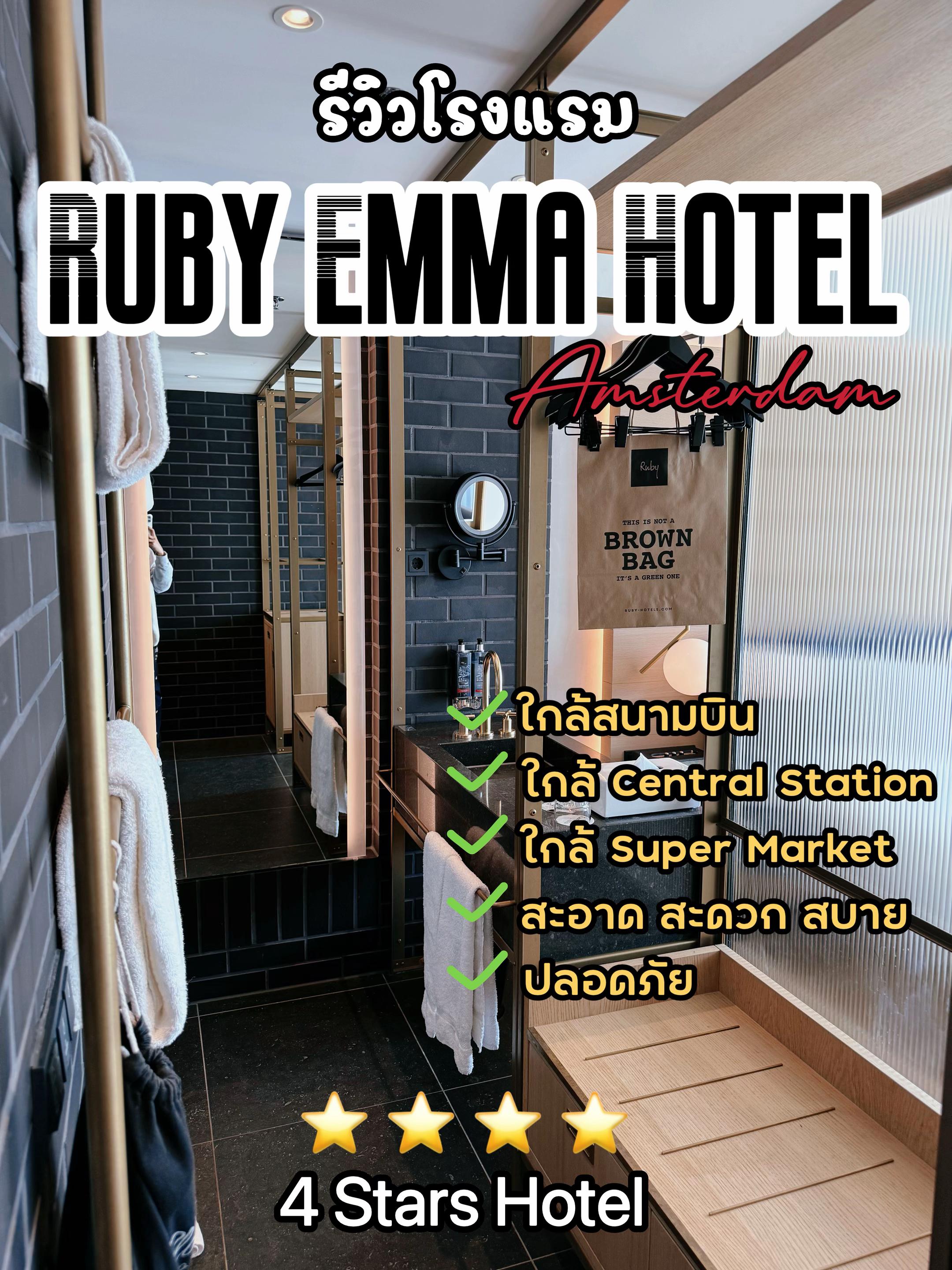🏨✨ Emma Ruby Hotel – Amsterdam 🇳🇱
โรงแรมบูทีคสุดอบอุ่น ห้องพักสวย ดีไซน์เก๋ โลเคชั่นดี ใครมา AMS 