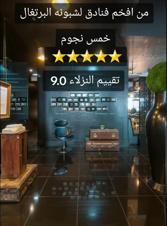 138 Liberdade Hotel  
#fyp #اسبانيا🇪🇸_ايطاليا🇮🇹_البرتغال🇵🇹 #لشبونة #البرتغال🇵🇹  #الشعب_الصين