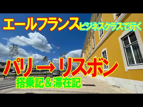エールフランス ビジネスクラスで行く パリ リスボン 搭乗記 滞在 ...