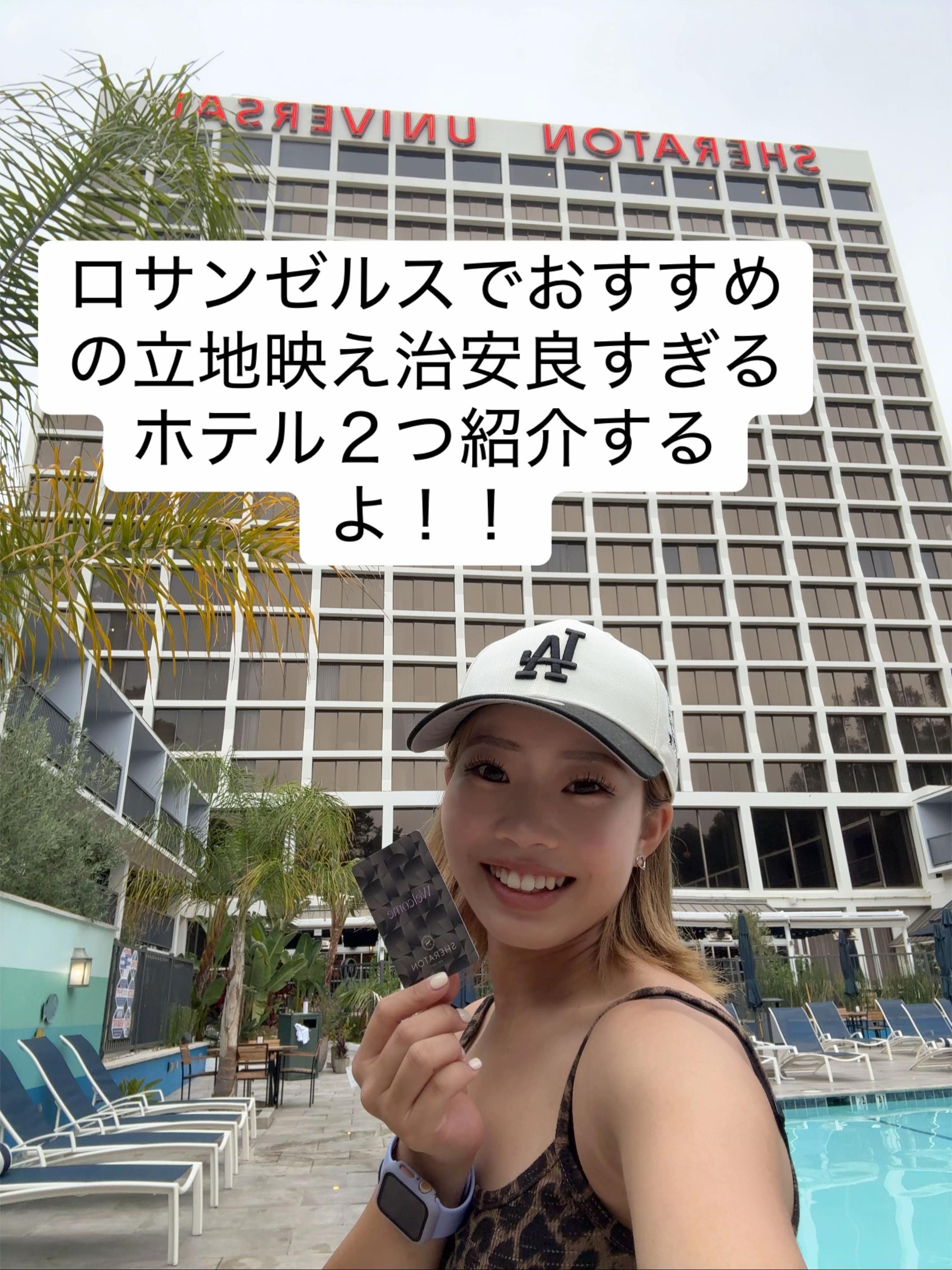 ロサンゼルスでホテル迷ったらココ！
📍シェラトンユニバーサルホテル
ユニバまで徒歩圏内でパーク愛が爆発する立地🎡

📍ヒルトンアナハイム
ディズニー近くで夢の続きが見られるホテル🏰
プールやお