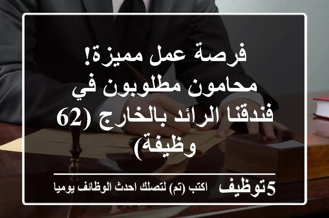 فرصة عمل مميزة! محامون مطلوبون في فندقنا الرائد بالخارج (62 وظيفة)
للمزيد من التفاصيل اضغط هنا 
http