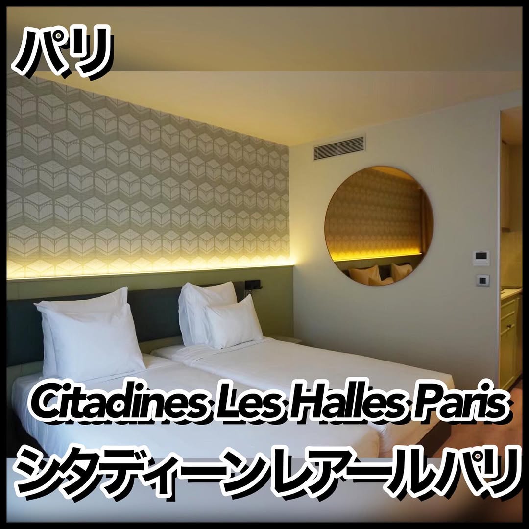 #嫁🌏旅 
#嫁🌏過去pic 
📍 Citadines Les Halles Paris
シタディーン レアール パリ

4 Rue des Innocents, 75001 Paris, フラ