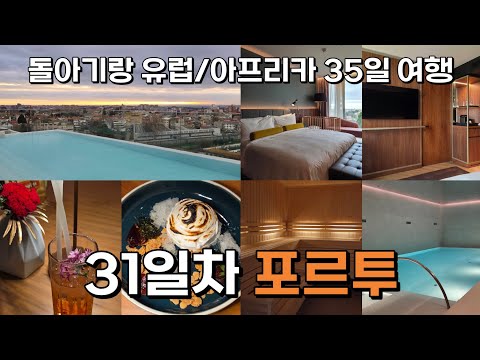 아기랑 포르투에서 호캉스 | 5성급 신상 르네상스 ...