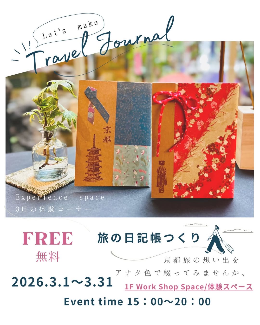 3月のワークショップのお知らせ🎎

いつもリッチモンドホテルプレミア京都駅前の投稿をご覧いただき誠にありがとうございます☺️

「travel journal 旅の日記帳作り」
旅先で見た景色、ふと