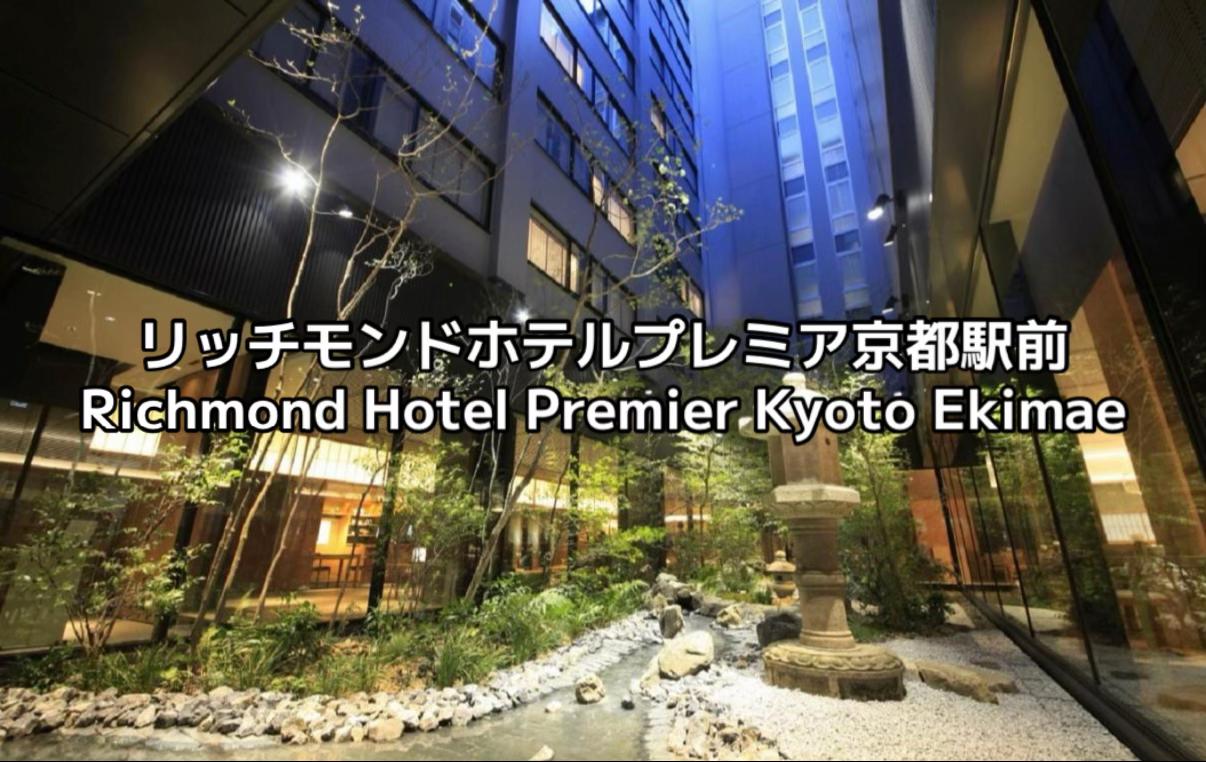 京都駅から徒歩わずか数分、観光にもビジネスにも抜群の立地にある「リッチモンドホテルプレミア京都駅前」。落ち着いた和モダン空間が広がる館内は、上質で静か、まさに“京都の玄関口にある小さなプレミアムホテル